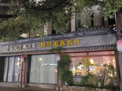 -寻宝记绍兴菜(鲁迅路店)