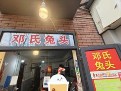 -邓氏兔头