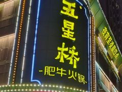-五星桥原切肥牛火锅(怀德桥店)