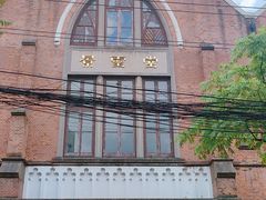 -上海基督教景灵堂