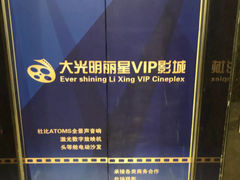 -大光明丽星VIP影城(昌里路杜比全景声店)