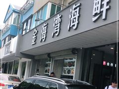 -金海湾海鲜排档(朱家尖店)