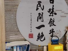 -百味饺子城•海鲜家常菜(秦皇岛店)