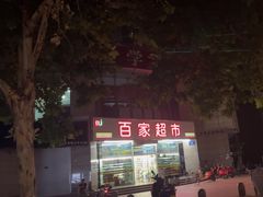 -百家超市(鸿德大厦店)