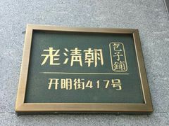 -老清朝包子铺(开明街店)