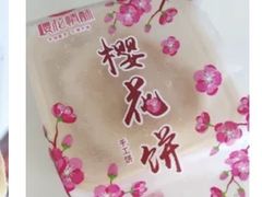 -矮子馅饼(大成路店)