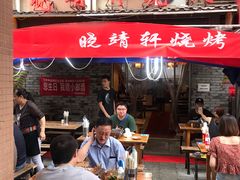 门面-晓靖轩烧烤(沙河风情店)
