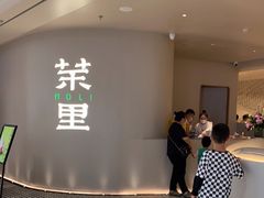-茉里粤菜(皇姑万象汇店)