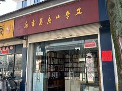 -文学山房旧书店