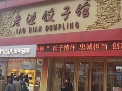 门面-老边饺子馆(中街店)