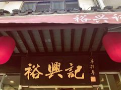 -裕兴记·三虾面(西北街总店)
