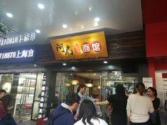 -二扁私房面馆(崂山路店)