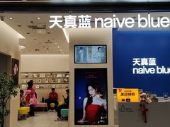 -天真蓝照相馆(五角场百联又一城店)