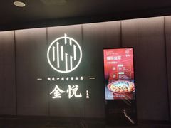 -金悦•梦华录(金融街购物中心店)