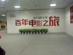 -中影国际影城(大唐西市4K临境音店)