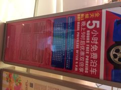 iphone_upload_pic-Iapm环贸地下车库