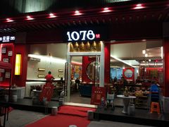 门面-1078號老北京涮肉(松柏店)