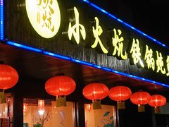 -小火炕铁锅炖鱼