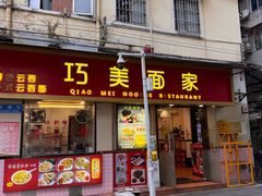 -巧美面家(东华西店)