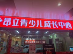 -昂立青少儿成长中心(普陀中潭校区)