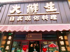 门面-大鲜生·亚洲菜融合小食堂