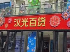 -潇湘阁(汉光百货店)