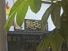 -黄记玉米汁(叠翠路店)