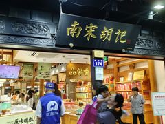 -南宋胡记(杭州河坊街店)