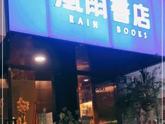 -风雨书店(下城店)