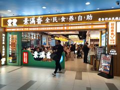 -素满香·全民食养自助(长宁龙之梦店)