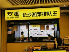 门面-炊烟小炒黄牛肉(中心印象城店)