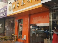 门面-姥家春饼店(漳州二路店)