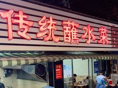 门面-汝萍传统蘸水菜(春华路总店)
