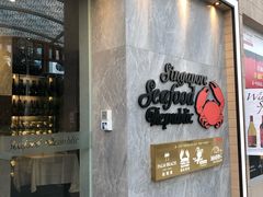 -新加坡海鲜共和(名胜世界圣淘沙海滨坊)