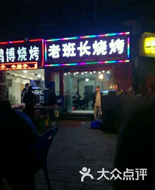 老班长烧烤