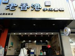 -古味厚道老香港手工蛋糕(新生路店)