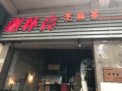 门面-谢怀亮芝麻茶