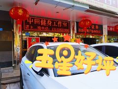 -中田健身工作室(深圳南油店)