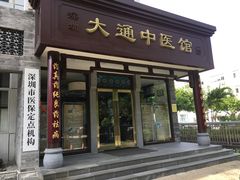 -大通中医馆