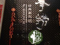-四季捞