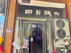 -吉志烤肉(太原总店)