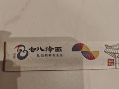 -七八冷面·延边朝鲜族美食(世纪汇店)