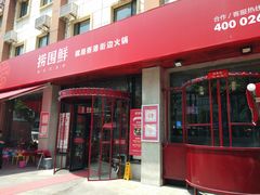 门面-捞围鲜·港式打边炉(海阳路店)
