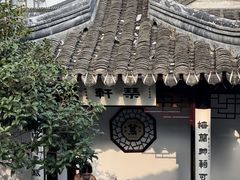 -蟹村草堂·苏式园林人文农家·大闸蟹
