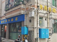 -老兵牛蹄店(下沙店)