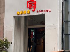 门面-树厨贵州菜(花果园购物中心店)