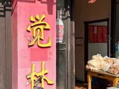 -小觉林素菜馆