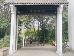 -绍兴书圣故里景区