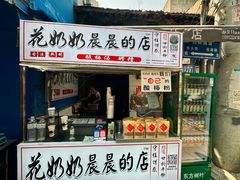 -花奶奶酸梅汤·晨晨的店(大皮院西口店)