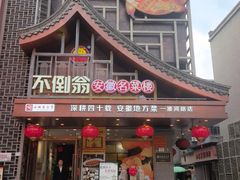 -不倒翁·安徽名菜楼(步行街店)